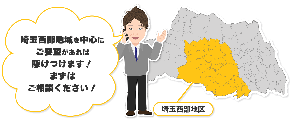 埼玉西部地域を中心にご要望があれば、駆けつけます。まずはご相談ください。