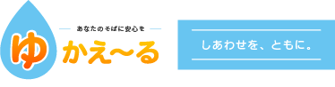 ゆかえ〜る