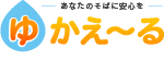 ゆかえ〜る